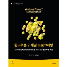 Windows Phone 7 遊戲程式設計：使用XNA與Silverlight製作的2D 3D Windows Phone遊戲, Acorn出版