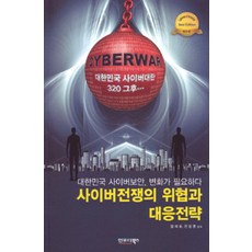 網路戰爭的威脅與應對策略：大韓民國320網路大亂之後, 英佛圖書, 林蔡浩.全相勳 著