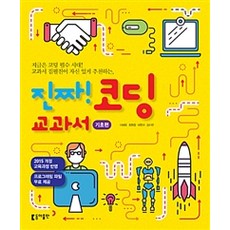 진짜! 코딩 교과서: 기초편:2015 개정 교육과정 반영, (주)노바미디어