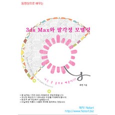 [DVD] 동영상으로 배우는 3ds Max와 팔각정 모델링 - DVD 1장, Nstart