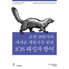 iOS 해킹과 방어:보안 전문가와 아이폰 개발자를 위한, 에이콘출판