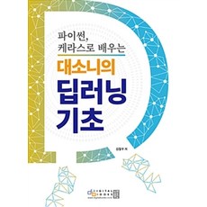 用Python Keras學習大索尼的深度學習基礎：, 數位圖書, 金哲宇 著