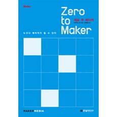 Zero to Maker, 한빛미디어