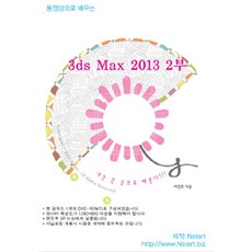 [DVD] 동영상으로 배우는 3ds Max 2013 2부 - DVD 1장, Nstart