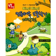 [웰북(WellBook)]팔방미인 Bling!! Bling!! 컴퓨터속 보물찾기 대작전, 웰북(WellBook)