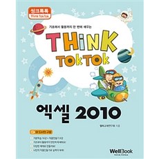 씽크톡톡엑셀 2010:기초에서 활용까지 한 번에 배우는, 웰북