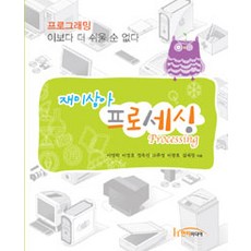 재미삼아 프로세싱 (processing), 한티미디어