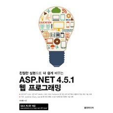 ASP.NET 4.5.1 웹 프로그래밍, 올댓미디어