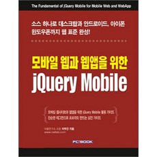 專為行動網頁與網頁應用程式設計的jQuery Mobile：以單一原始码完成桌面、Android、iPhone到Windows Phone的網頁標準, PCBOOK