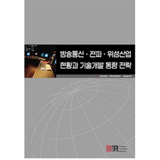 廣播通訊電波衛星產業現況與技術開發趨勢策略, BIR編輯部 著, BIR