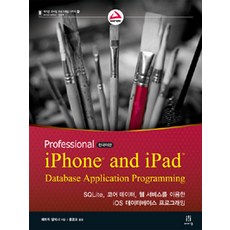 ProfessionaliPhone and iPad Database Application Programming 한국어판, 에이콘출판