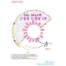 [DVD] 동영상으로 배우는 3ds Max와 근정전 모델링 1부- DVD 1장, Nstart