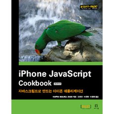 iPhone JavaScript Cookbook(韓文版)：使用JavaScript打造iPhone應用程式, 愛康出版