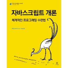 자바스크립트 개론:체계적인 프로그래밍 수련법, 에이콘출판