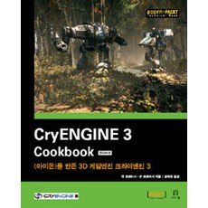 CryENGINE 3 Cookbook(韓文版)：打造Aion的3D遊戲引擎CryENGINE 3, Acorn出版