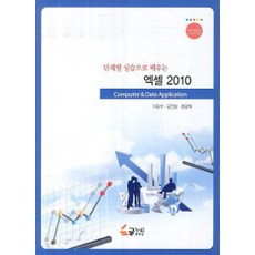 단계별 실습으로 배우는엑셀 2010, 글누리
