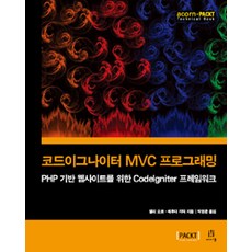 CodeIgniter MVC 程式設計：為 PHP 網站打造的 CodeIgniter 框架, Acorn 出版