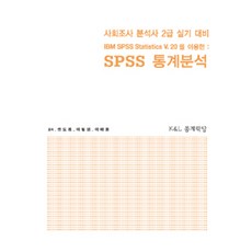 SPSS 통계분석, K&L통계학당