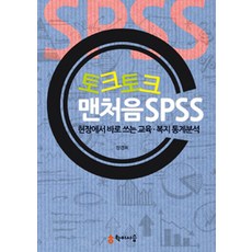 Talk Talk 第一次學SPSS：可立即在現場使用的教育·福祉統計分析, 學而時習