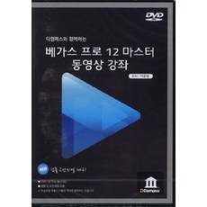 디캠퍼스와 함께하는베가스 프로 12 마스터 동영상 강좌(DVD)(인터넷전용상품), 디캠퍼스