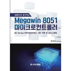 Megawin 8051 마이크로컨트롤러, 사이버북스