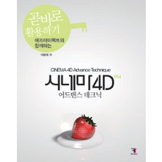 애프터이펙트와 함께하는시네마4D 어드밴스 테크닉 곧바로 활용하기, 에프원북스
