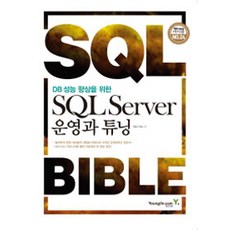 DB 성능 향상을 위한 SQL Server 운영과 튜닝, SQLTAG, 영진닷컴