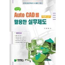 Auto CAD를 활용한 실무제도: 작업형 실기, 학진북스