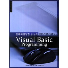 以解決問題方法為中心的Visual Basic程式設計, 正益社, 金京雅 等著