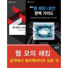 Acorn Publishing Web 模擬駭客攻擊套書 - 全2冊, Acorn出版, Dafydd Stuttard & Marcus Pinto & 白承鎬 著, 金京坤 等譯