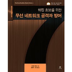 駭客新手適用的無線網路攻擊與防禦, 橡子出版公司