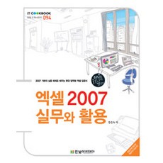 엑셀 2007 실무와 활용, 한빛아카데미