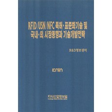 RFID USN NFC 專利標準化技術及國內外市場動向與技術開發策略, R&D情報中心 著, 知識產業情報院