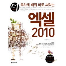 더 독하게 배워 바로 써먹는엑셀 2010, 북앤라이프