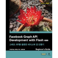 Facebook Graph API Development with Flash(韓文版)：活用Graph API製作臉書應用程式, Acorn出版