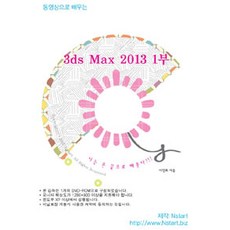 [DVD] 동영상으로 배우는 3ds Max 2013 1부 - DVD 1장, Nstart