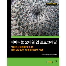 Titanium行動應用程式開發：使用JavaScript快速開發原生應用程式, Acorn出版社