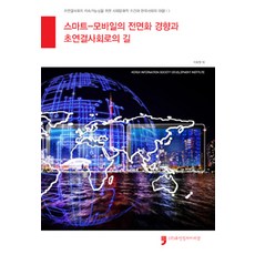 HumanCultureArirang 智慧型-行動裝置的全面化趨勢與通往超連結社會之路, 李浩永 等著