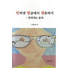 인터넷 정글에서 생존하기: 인터넷과 윤리, 강현출판사, 김성완 지음