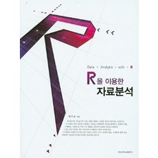 使用R的資料分析, 慶南大學校出版部