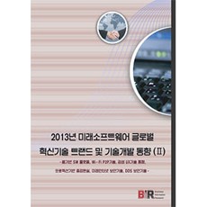 2013年未來軟體全球創新技術趨勢及技術開發動向. 2：網頁基礎軟體平台 Wi-Fi P2P技術 感性UX技術動向, 金元大 著, BIR