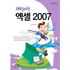[문정라이브러리시스템(페어웨이)]새로운 시작 엑셀 2007, 문정라이브러리시스템(페어웨이)
