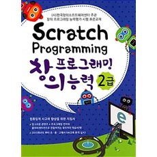 Scratch Programming 創意程式設計能力 2級, 腦力開發教室