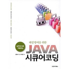 실무에 바로 적용하는해킹 방어를 위한 JAVA 시큐어코딩:, 오픈이지북스