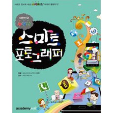 대한민국 누구나 스마트 포토그래퍼:새로운 정보화 세상! 스마트폰! 제대로 활용하기!, 아카데미소프트