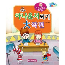 토리의아나운서되기 대작전 파워포인트 2007, 렉스미디어