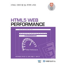 HTML5 Web Performance, Miraeweb, Jay Bryant 著