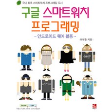 Google 智慧手錶程式設計：Android Wear 應用 | 韓國首本智慧手錶程式設計書籍, Bpan Books