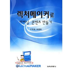 使用LectureMAKER製作線上學習內容, 教育科學社, 具德會.李英浩 著