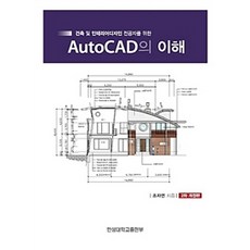 건축 및 인테리어디자인 전공자를 위한AutoCAD의 이해, 한성대학교출판부